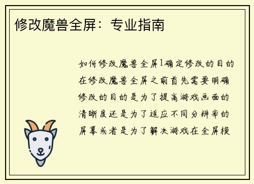 修改魔兽全屏：专业指南