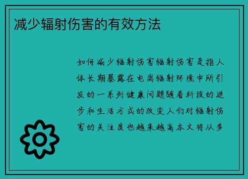 减少辐射伤害的有效方法