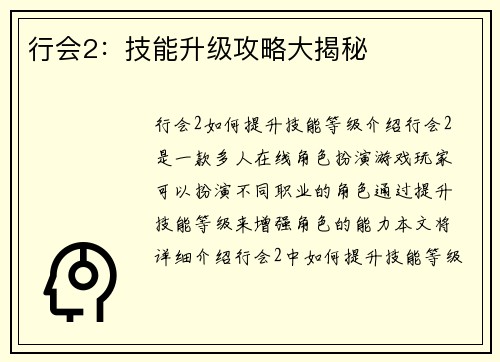 行会2：技能升级攻略大揭秘