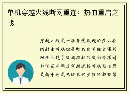 单机穿越火线断网重连：热血重启之战