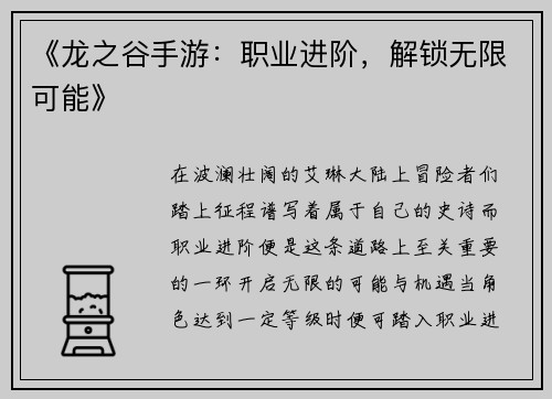 《龙之谷手游：职业进阶，解锁无限可能》