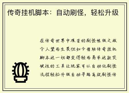 传奇挂机脚本：自动刷怪，轻松升级