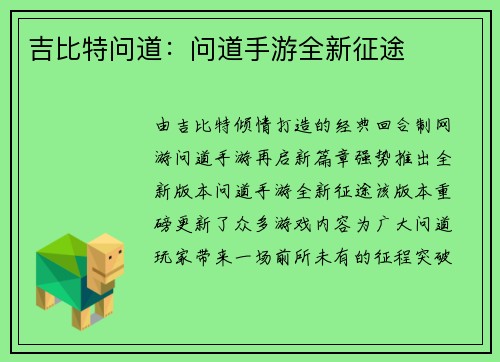吉比特问道：问道手游全新征途