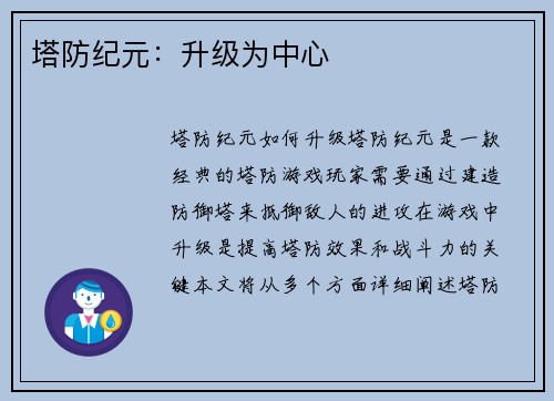 塔防纪元：升级为中心